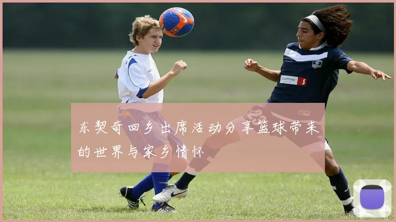 东契奇回乡出席活动分享篮球带来的世界与家乡情怀