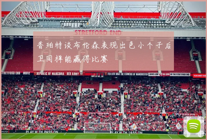 香珀特谈布伦森表现出色小个子后卫同样能赢得比赛