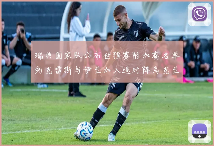 瑞典国家队公布世预赛附加赛名单约克雷斯与伊兰加入选对阵乌克兰