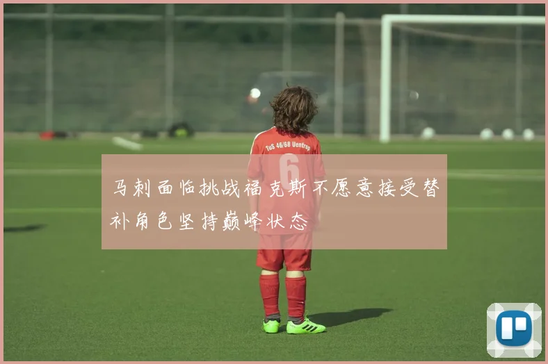 马刺面临挑战福克斯不愿意接受替补角色坚持巅峰状态