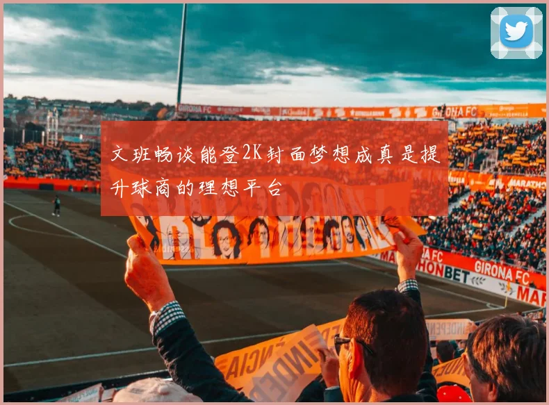 文班畅谈能登2K封面梦想成真是提升球商的理想平台