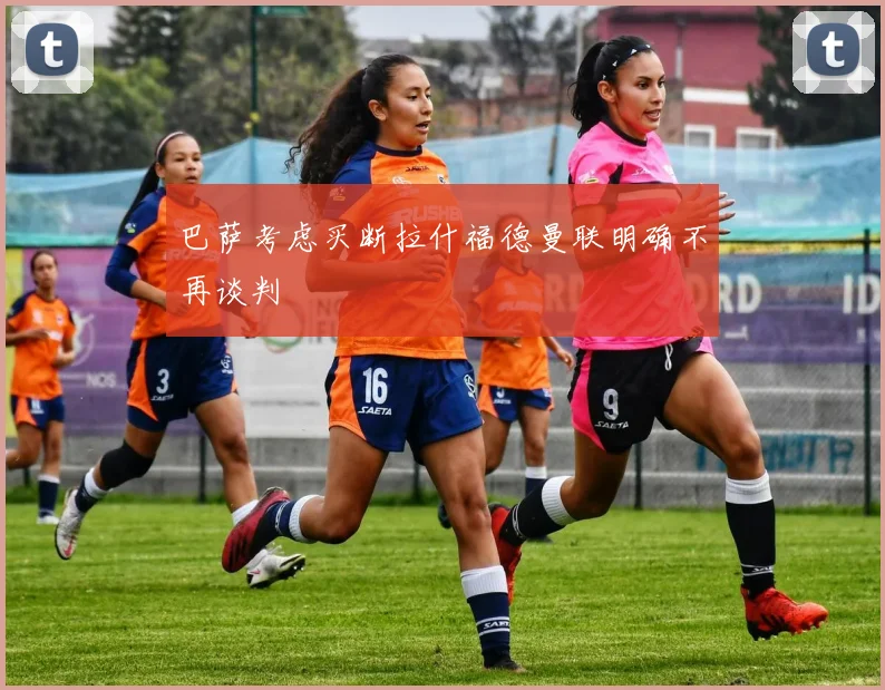 巴萨考虑买断拉什福德曼联明确不再谈判