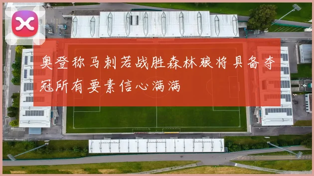 奥登称马刺若战胜森林狼将具备夺冠所有要素信心满满