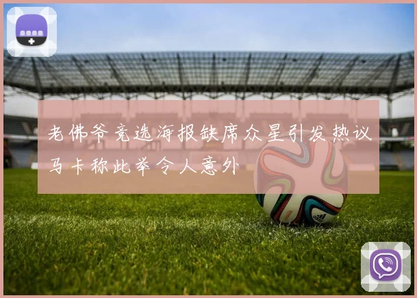 老佛爷竞选海报缺席众星引发热议马卡称此举令人意外