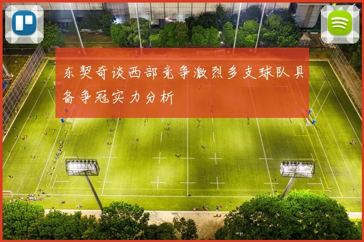 东契奇谈西部竞争激烈多支球队具备争冠实力分析