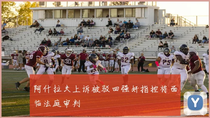 阿什拉夫上诉被驳回强奸指控将面临法庭审判